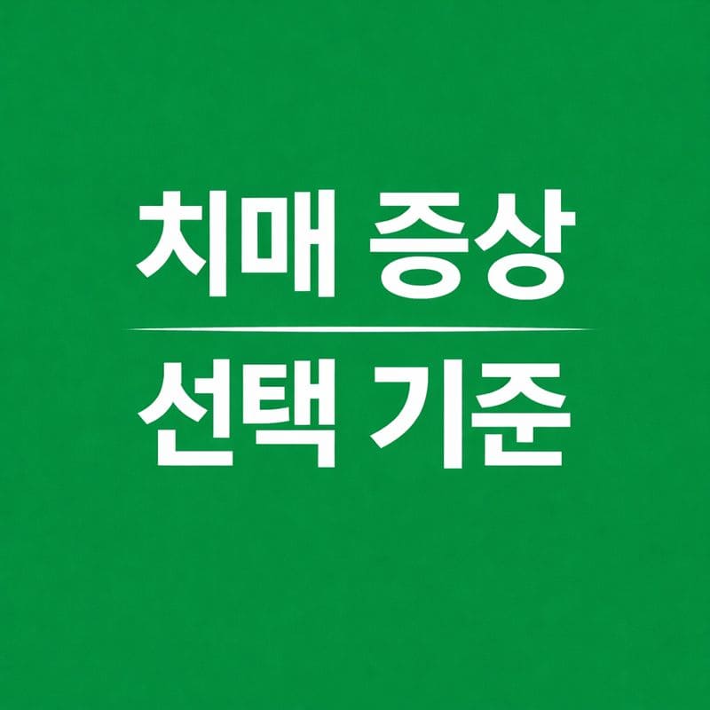 치매 증상 병원 선택 기준