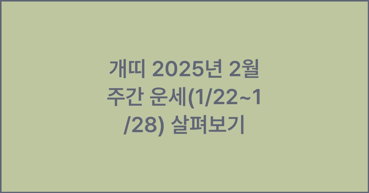 개띠 2025년 2월 주간 운세(1/22~1/28)