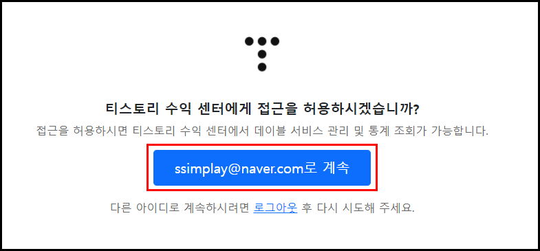 티스토리 수익 센터 접근 허용