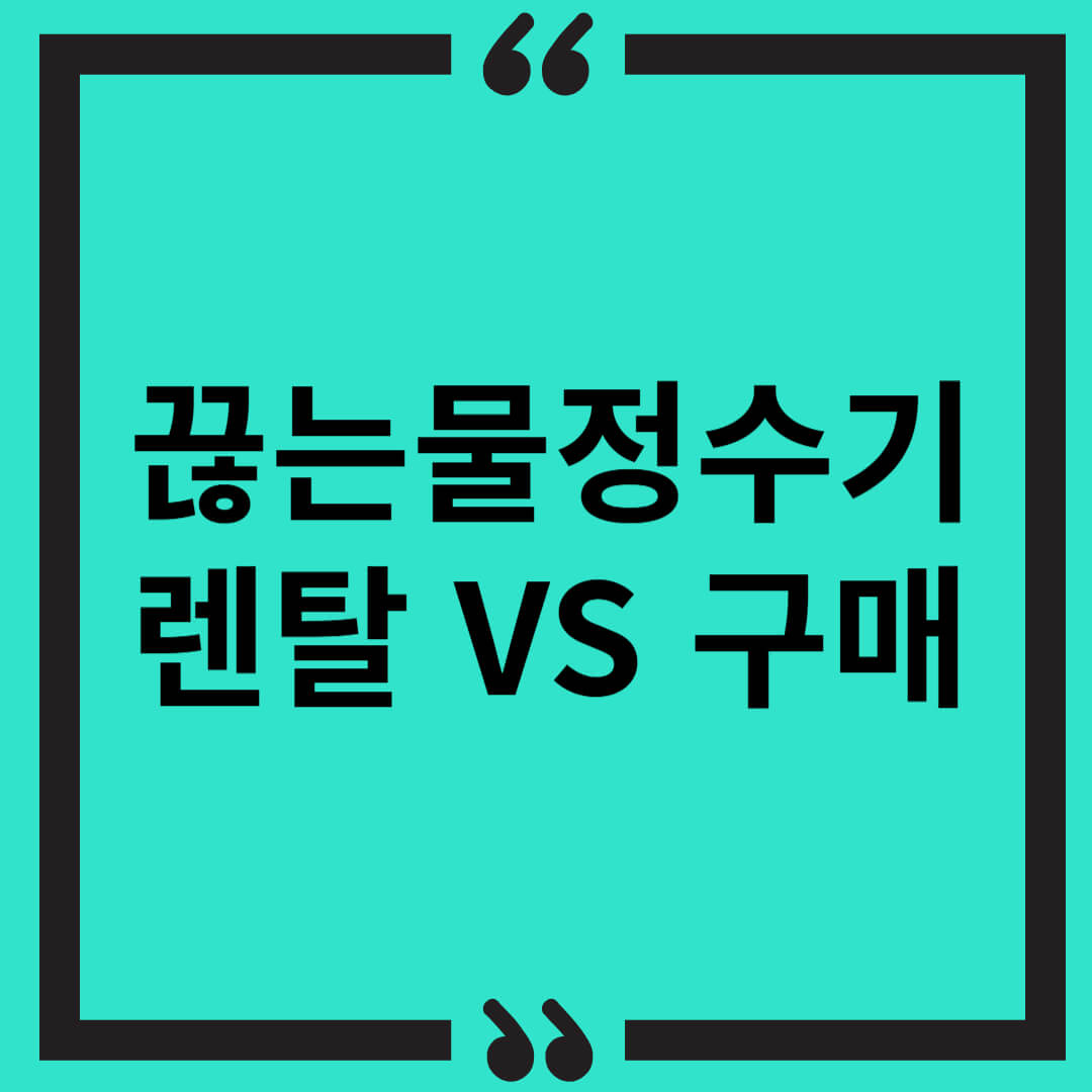 끊는물정수기 렌탈 VS 구매