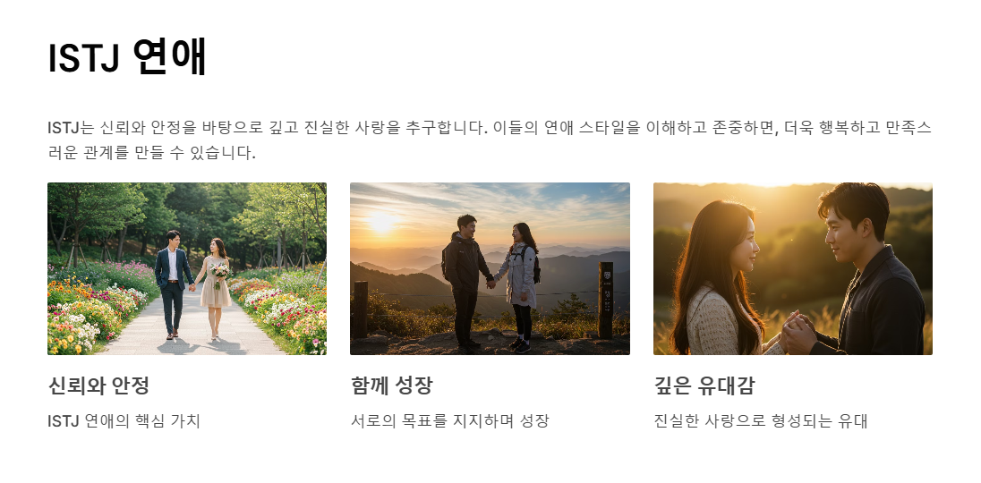 ISTJ의 연애