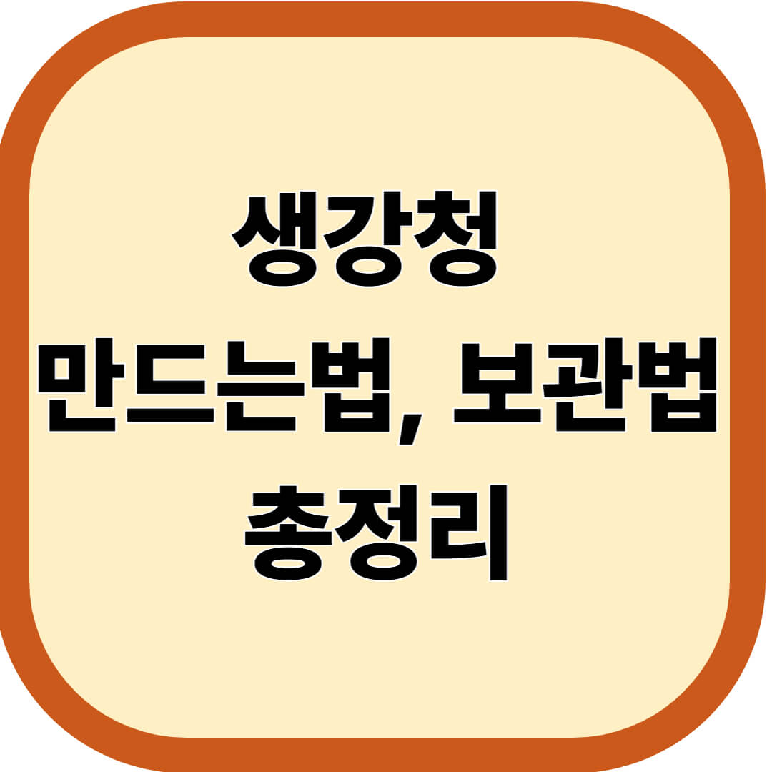 생강청 만드는법, 보관법 총정리