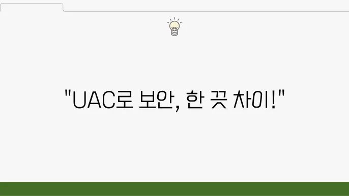 UAC 설정 변경으로 Windows 보안 강화하는 법