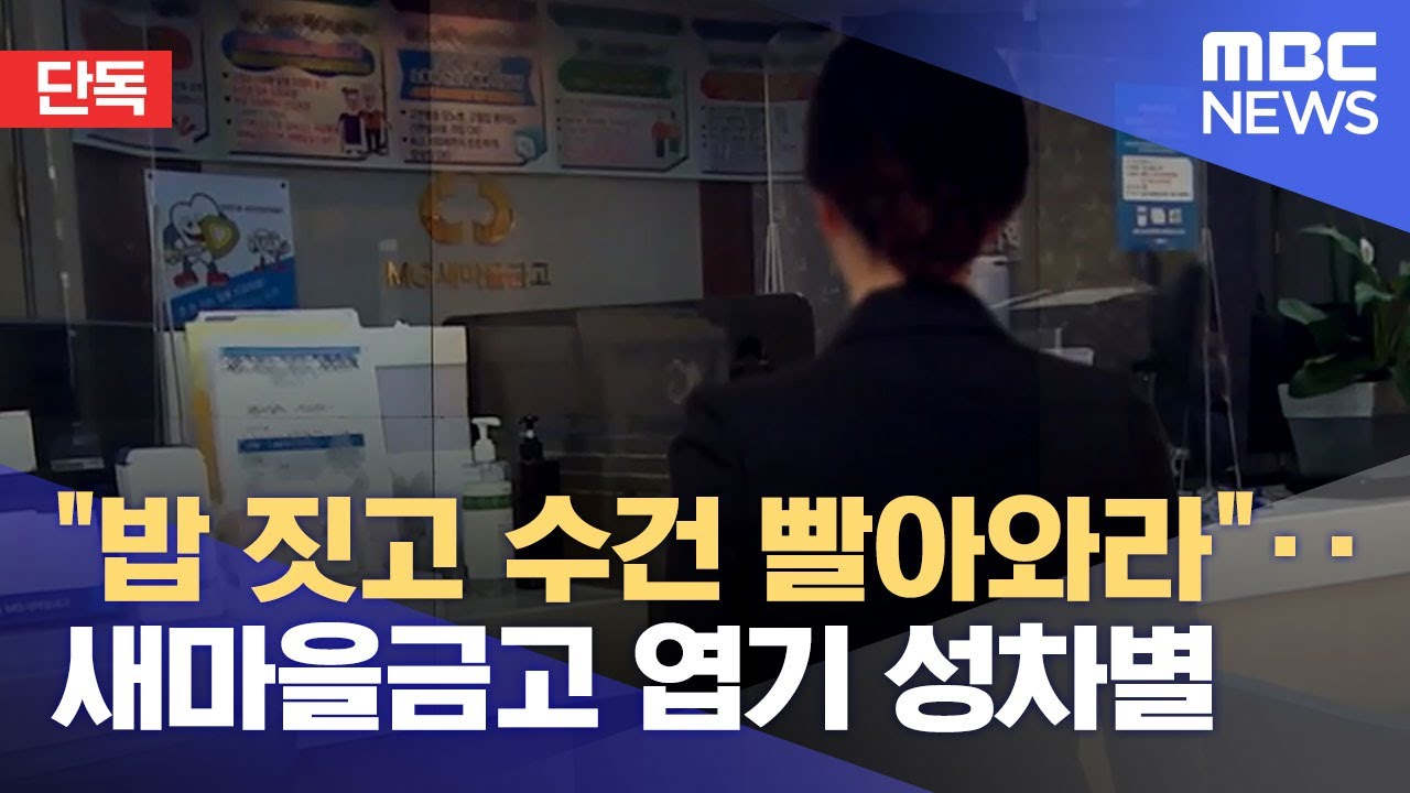 생방송 오늘아침 새마을금고 성차별 갑질 직원에게 밥 짓고 빨래까지 시켜 오늘방송 정보 다시보기
