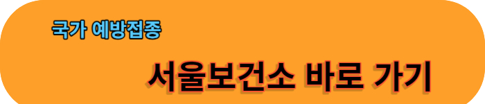 질병관리청-예방접종-서울보건소