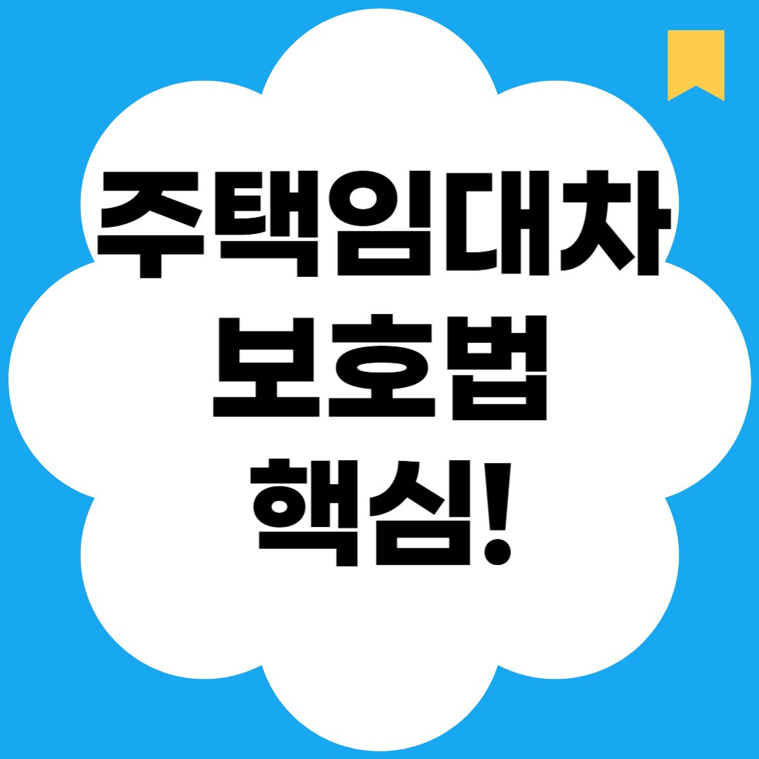 주택임대차보호법 핵심