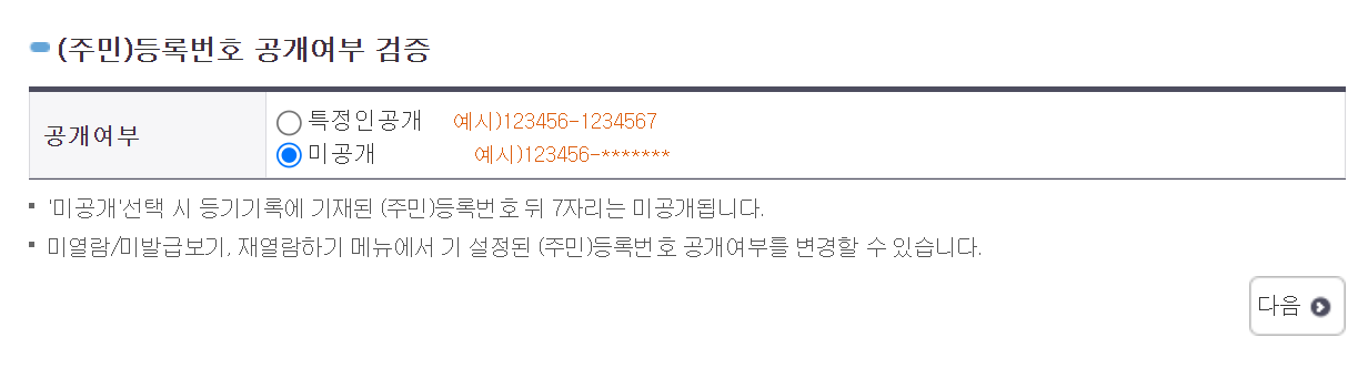 주민등록번호 공개 여부 확인