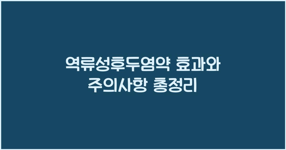 역류성후두염약