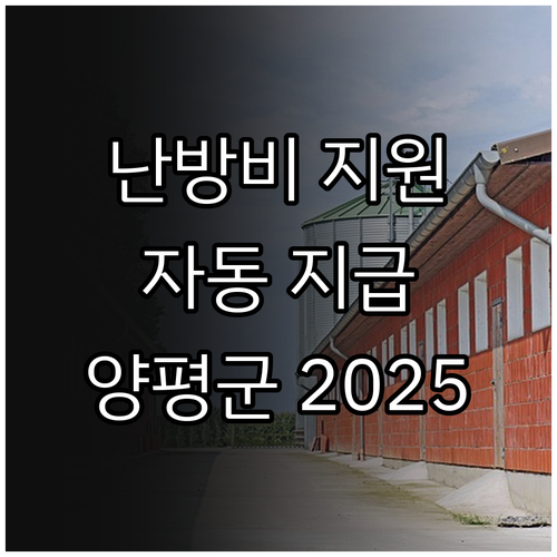 2025 양평군 한부모가정 난방비 지..