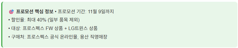 프로스펙스 LG트윈스 한국시리즈 우승 기념 프로모션, 최대 40% 할인!