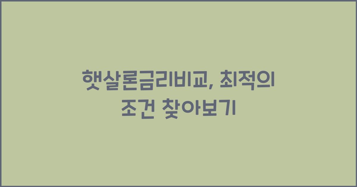 햇살론금리비교