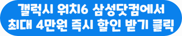 갤럭시 워치6 삼성닷컴에서 최대 4만원 즉시 할인 받기 클릭이라는 문구가 적혀있는 사진