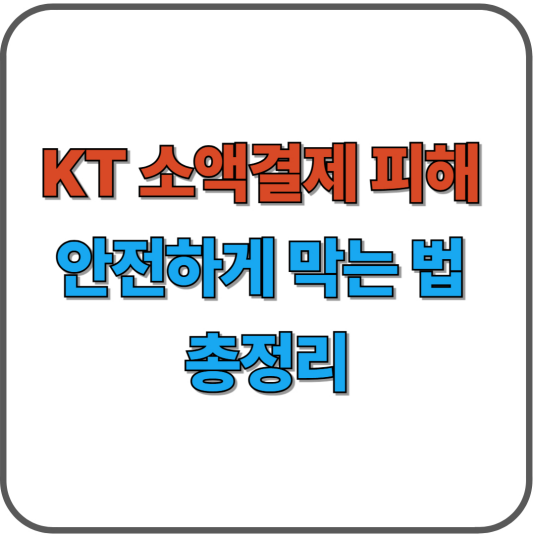 KT 소액결제 피해 안전하게 막는 법 총정리