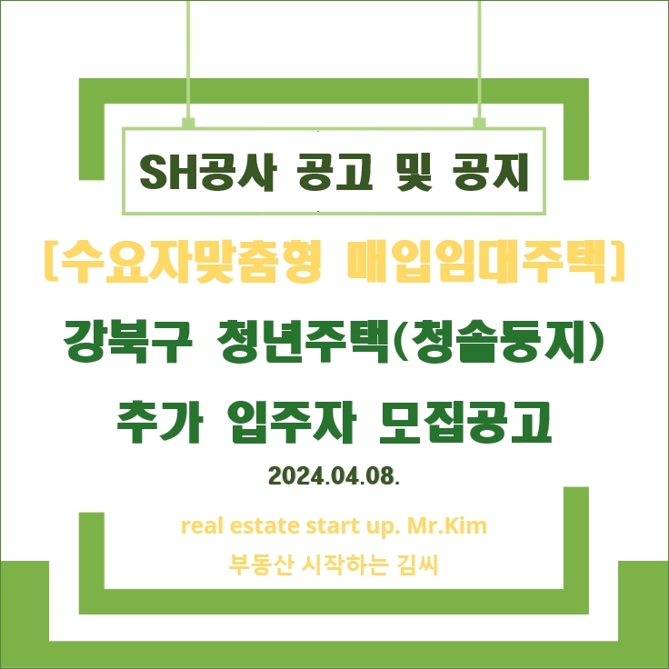 강북구청년주택-청솔둥지-모집공고