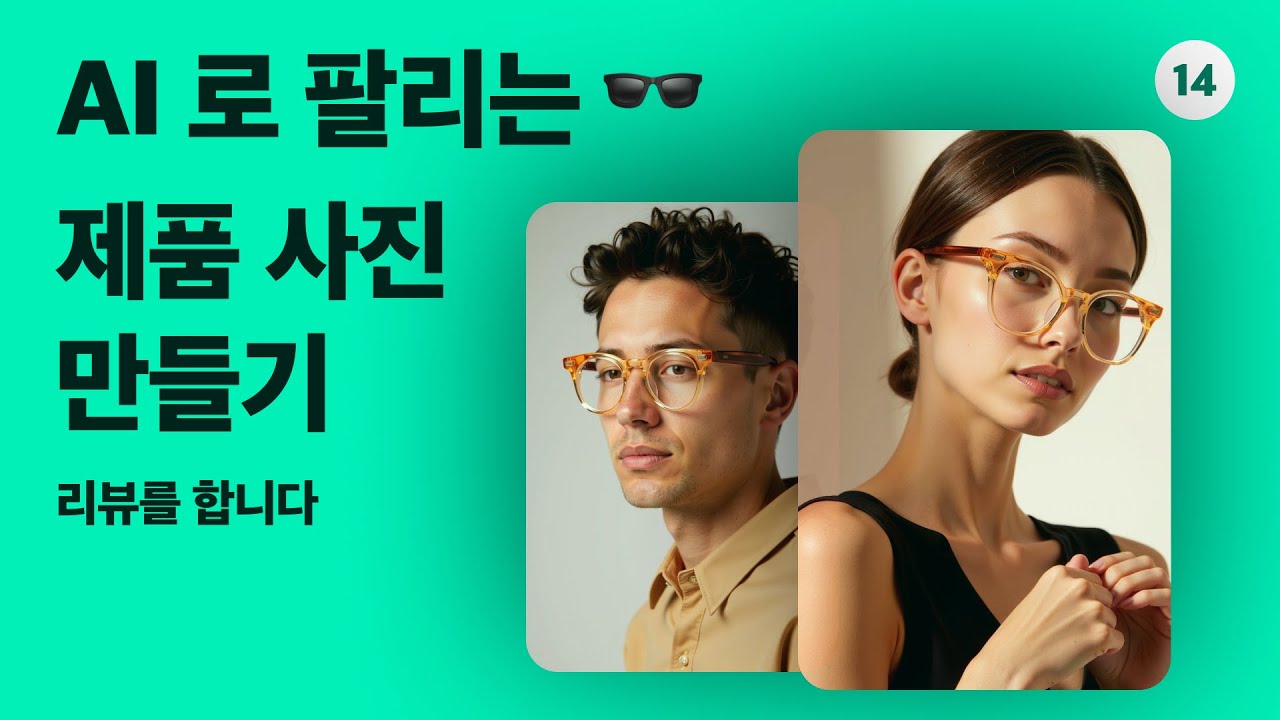 AI를 활용한 상품 사진 제작 예시