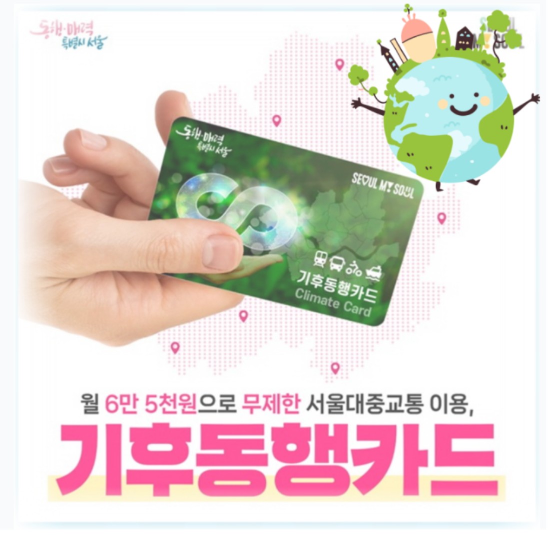 기후동행카드 포스터