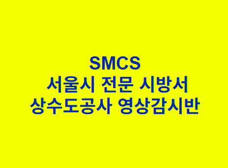 상수도공사 영상감시반 SMCS 서울시 전문 시방서