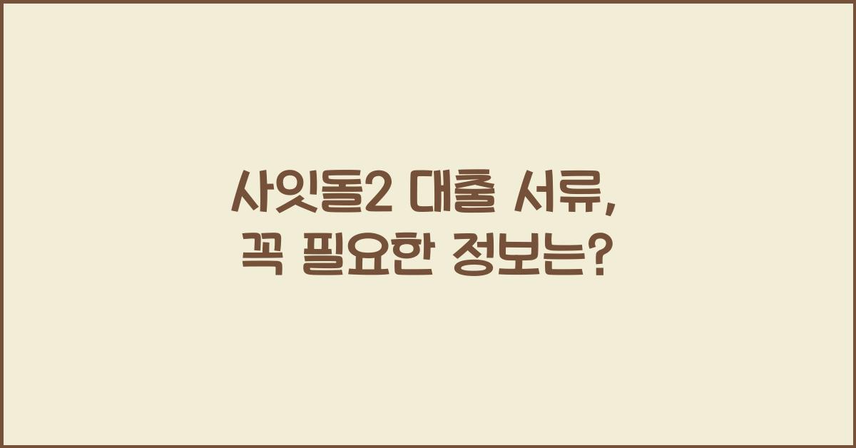 사잇돌2 대출 서류
