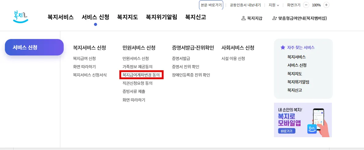 복지로-복지급여계좌변경