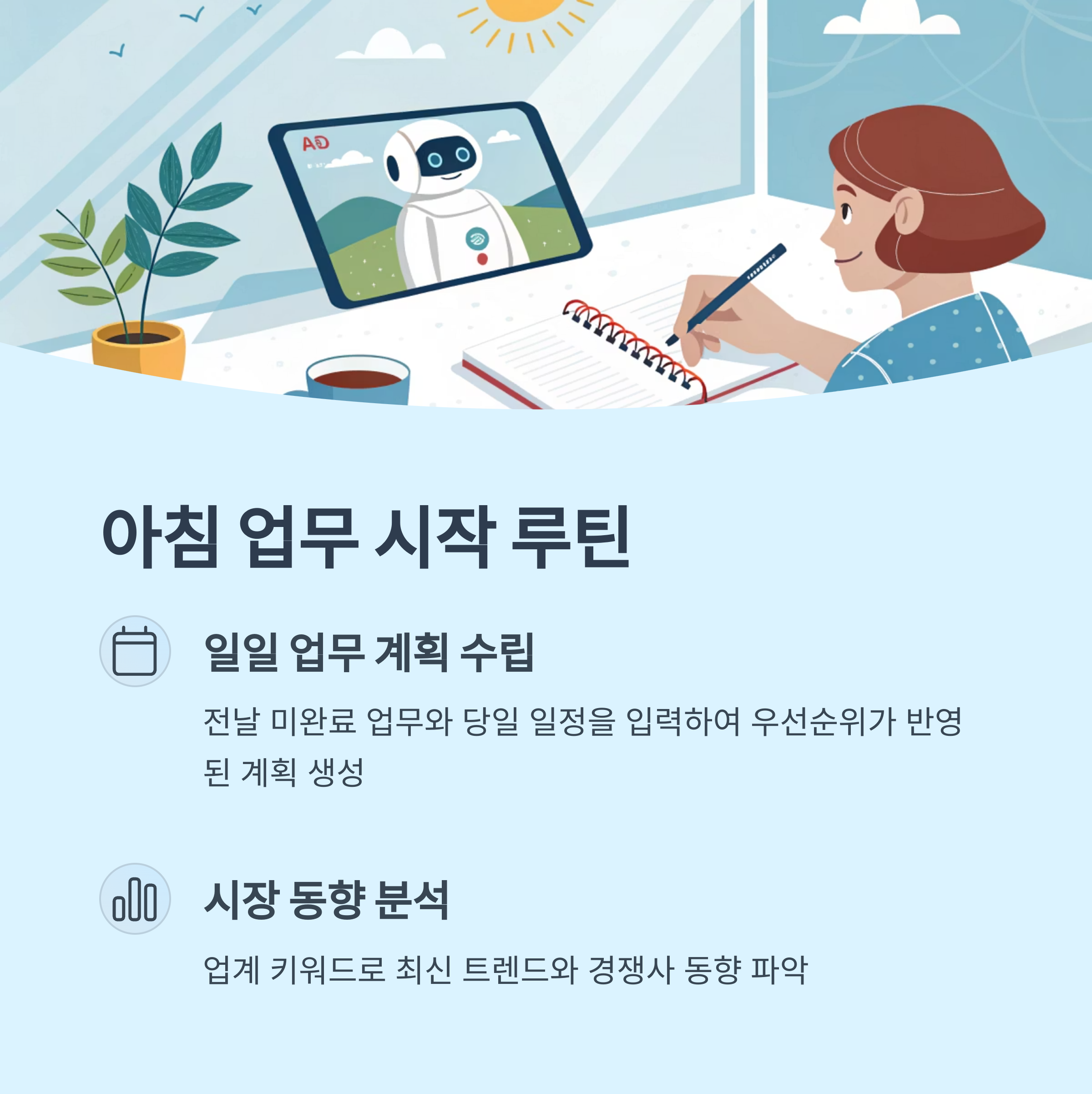 아침 업무 시작 루틴 (오전 9시-10시)
