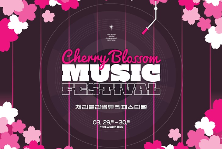 2025년 벚꽃축제 진해 군항제&체리블라썸 뮤직페스티벌 예매 방법