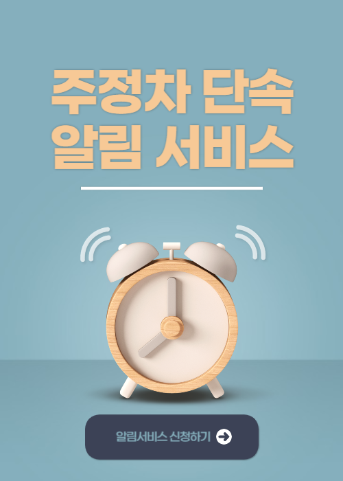 주정차 단속 알림 서비스 신청하기