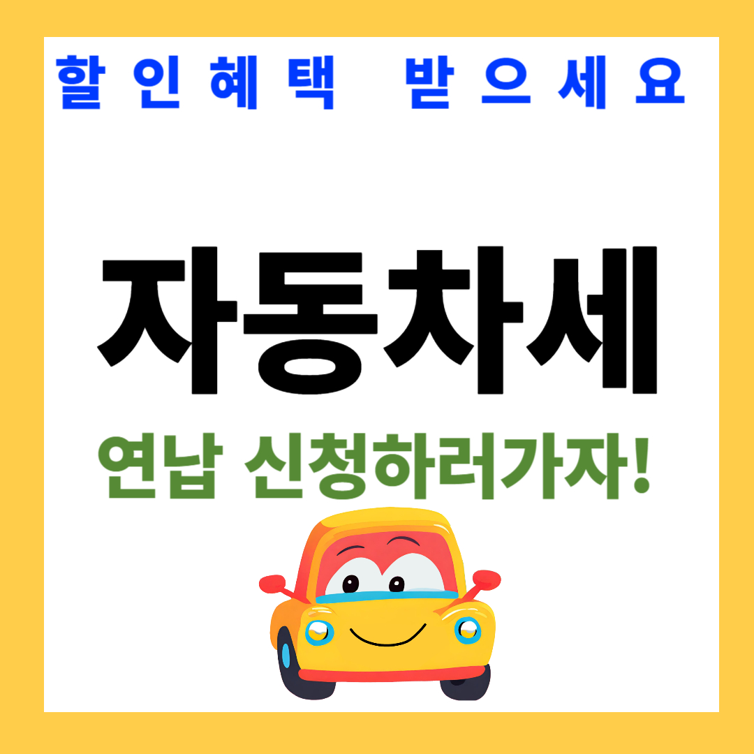 자동차세 연납시청하러가기