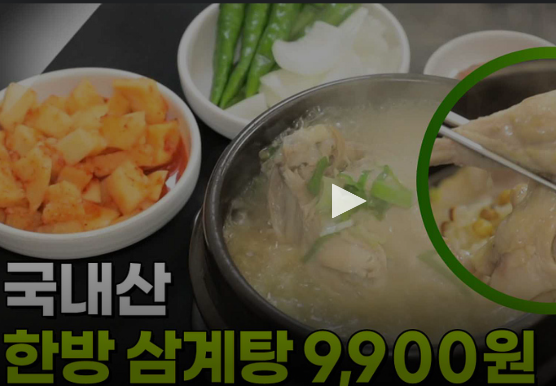 삼계탕
