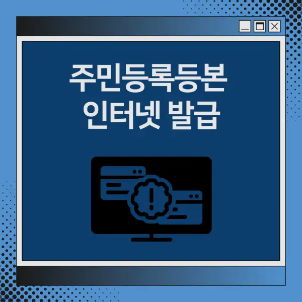 주민등록등본 인터넷 발급