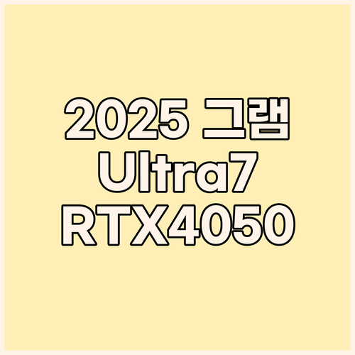 2025 LG 그램, 코어 Ultra..