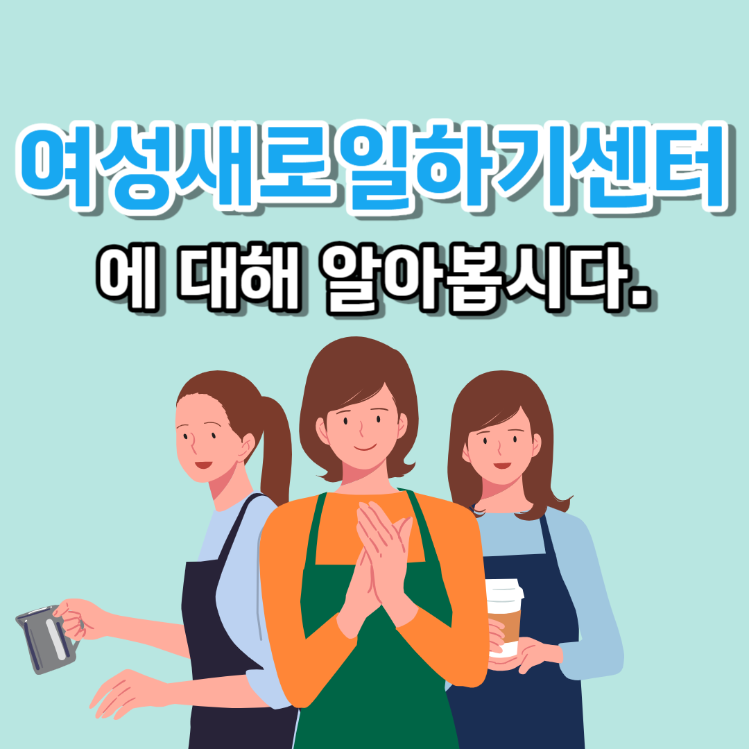 여성새로일하기센터