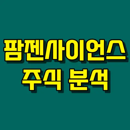 팜젠사이언스 주식 분석