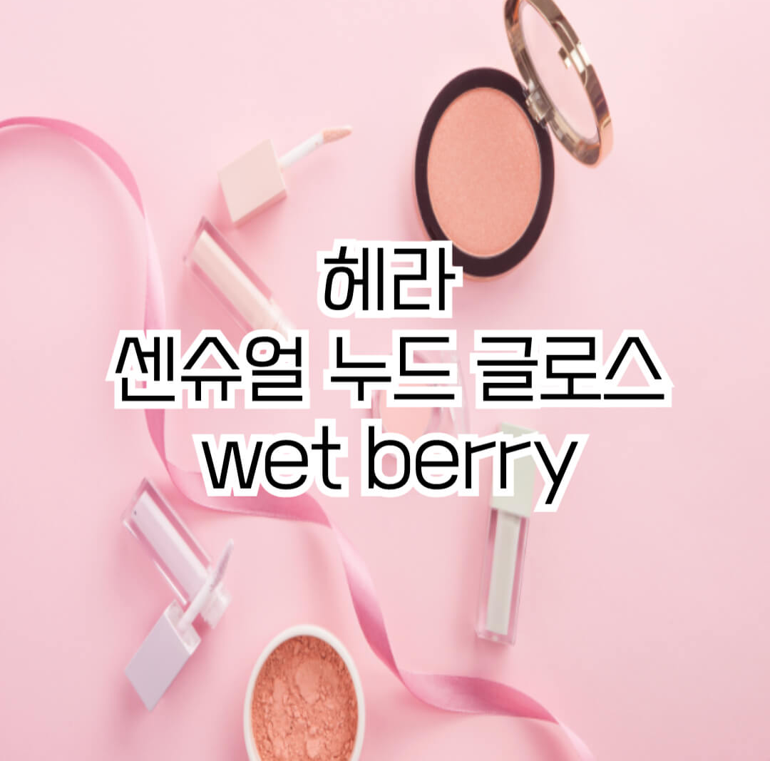 헤라 웻베리 썸네일