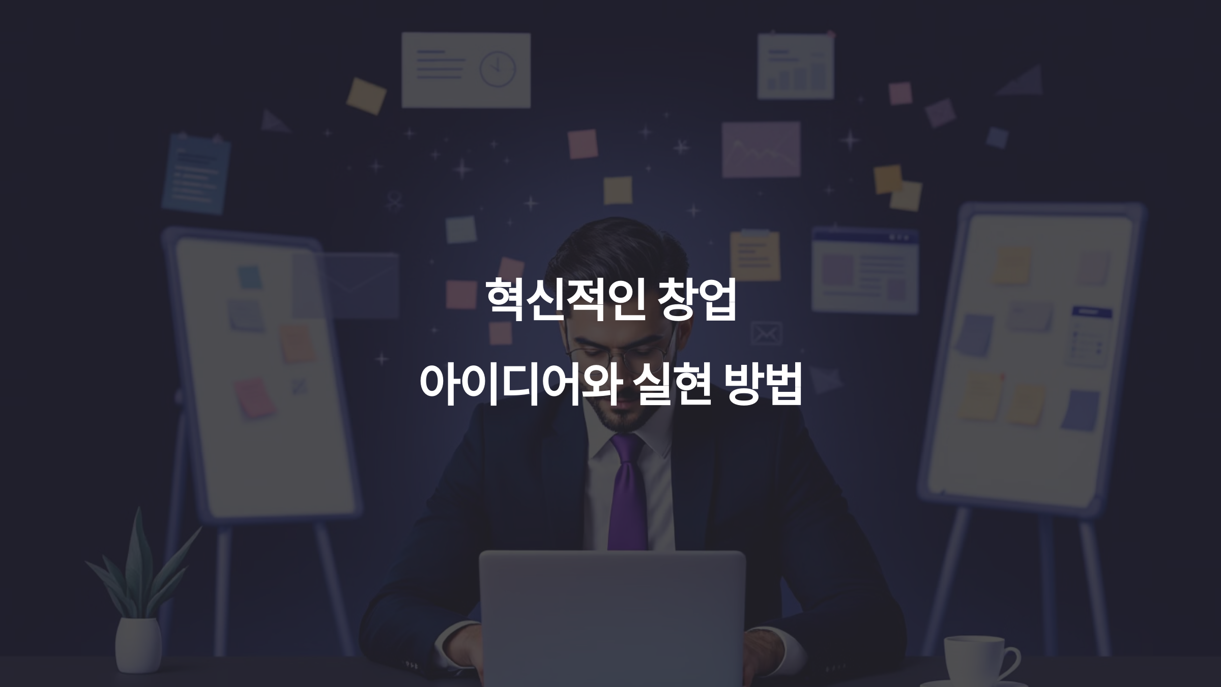 혁신적인 창업 아이디어와 실현 방법