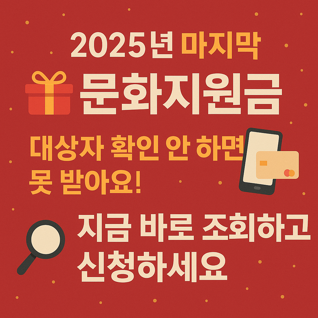 2025년 마지막 문화지원금, 나도 받을 수 있을까?