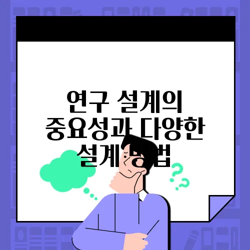 연구 설계의 중요성과 다양한 설계 방법