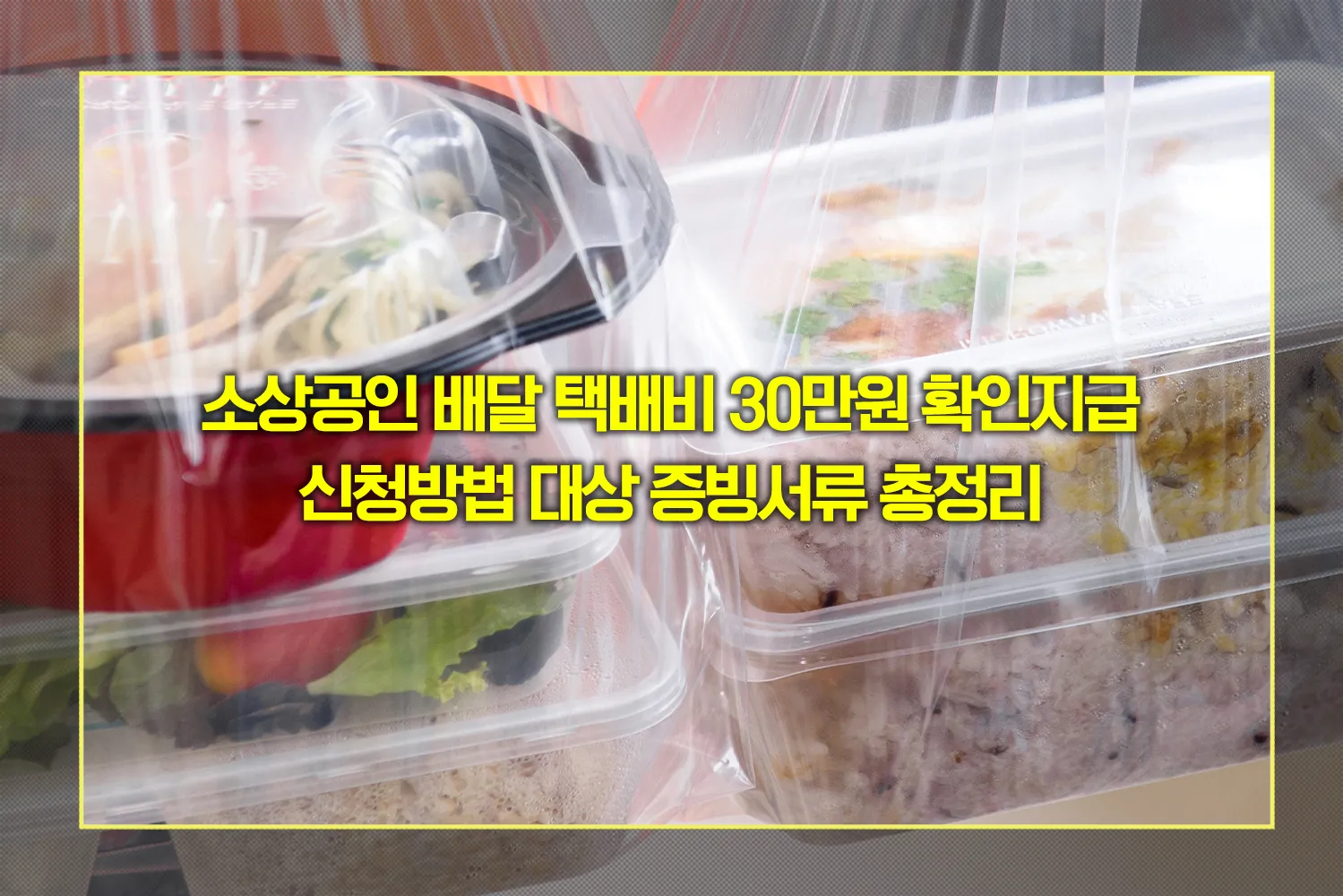 소상공인-배달택배비-30만원-확인지급
