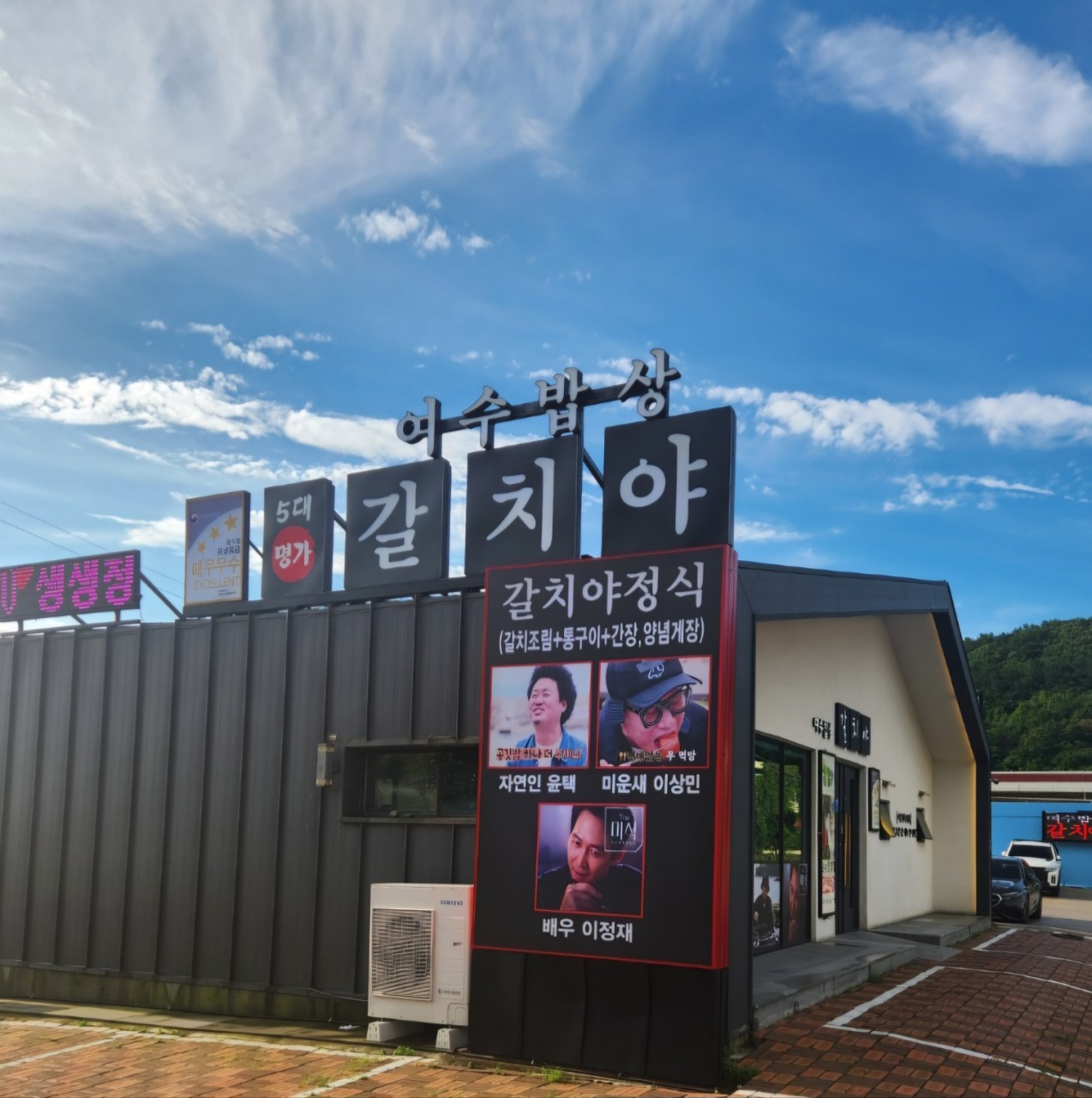 여수밥상 갈치야