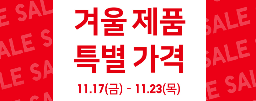 2023 유니클로 히트텍 겨울 세일 정보