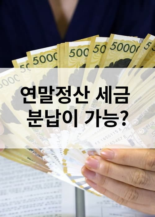 연말정산세금분납방법