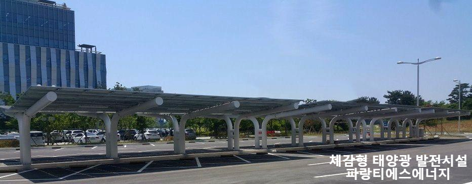 체감형 태양광 발전시설