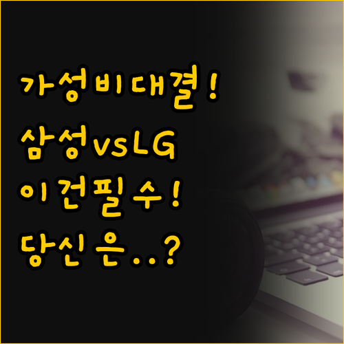 LG와 삼성 가성비 노트북 비교 당신..