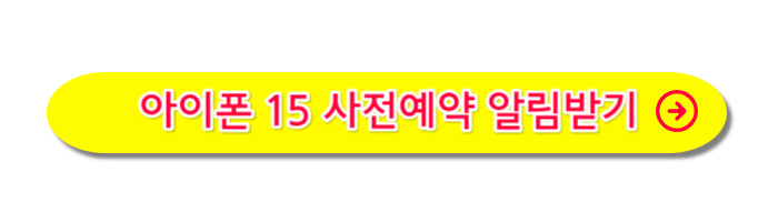 아이폰-15-사전예약
