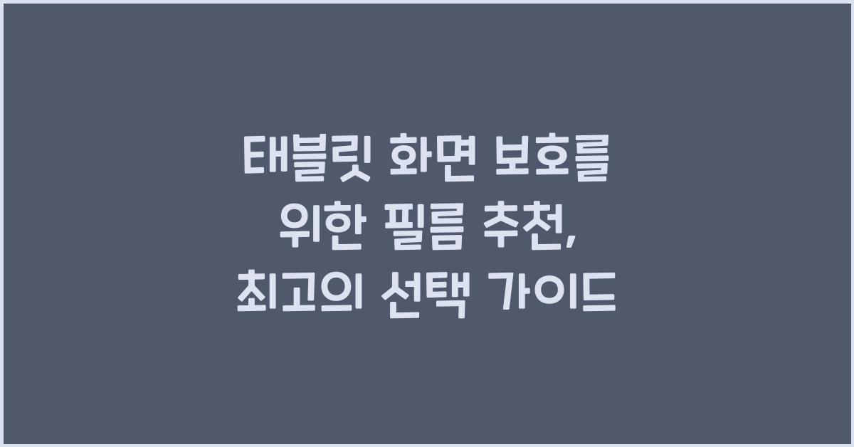 태블릿 화면 보호를 위한 필름 추천