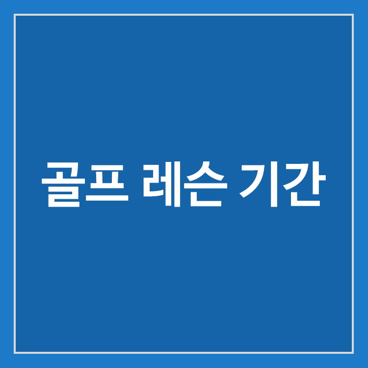 골프 초보자의 레슨 기간과 단계별 연습 과정