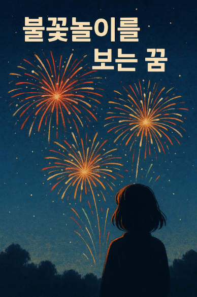 불꽃 놀이를 보는 꿈