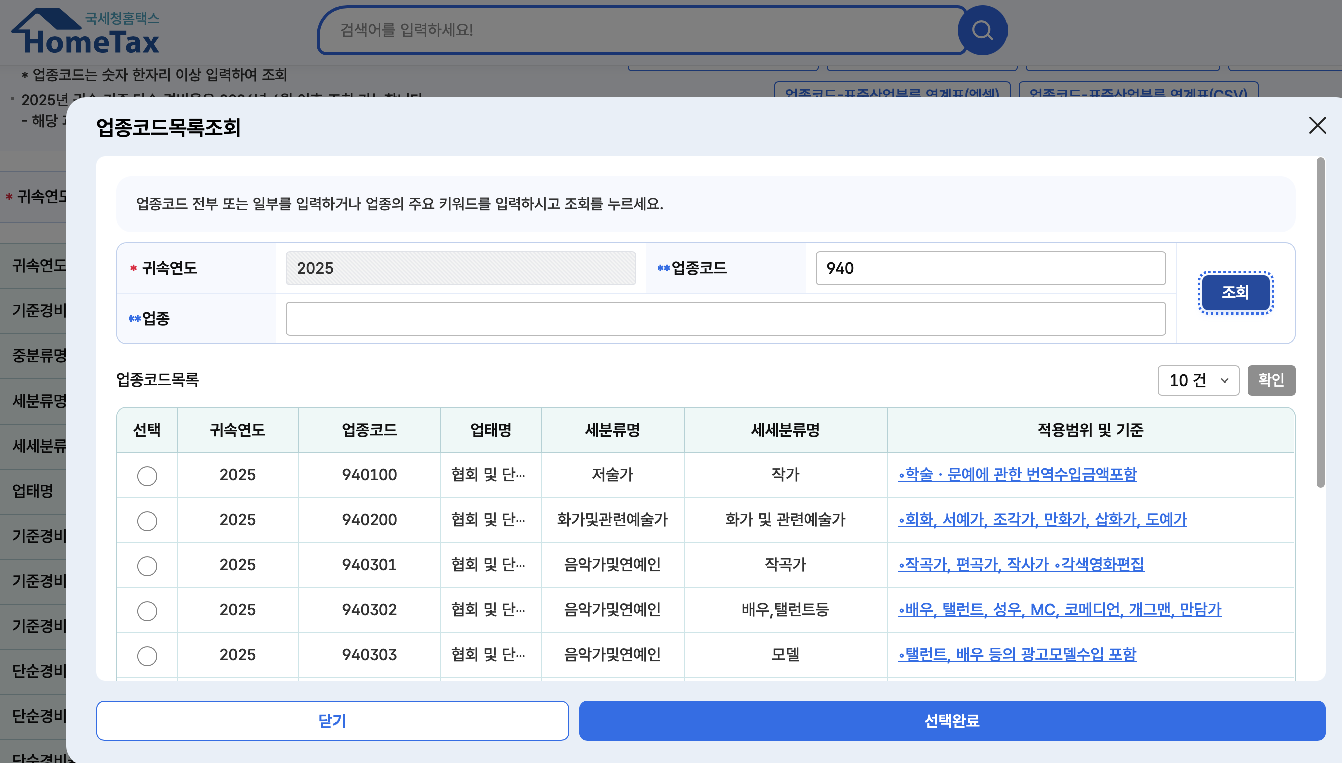 홈택스 인적용역 단순경비율 조회 결과