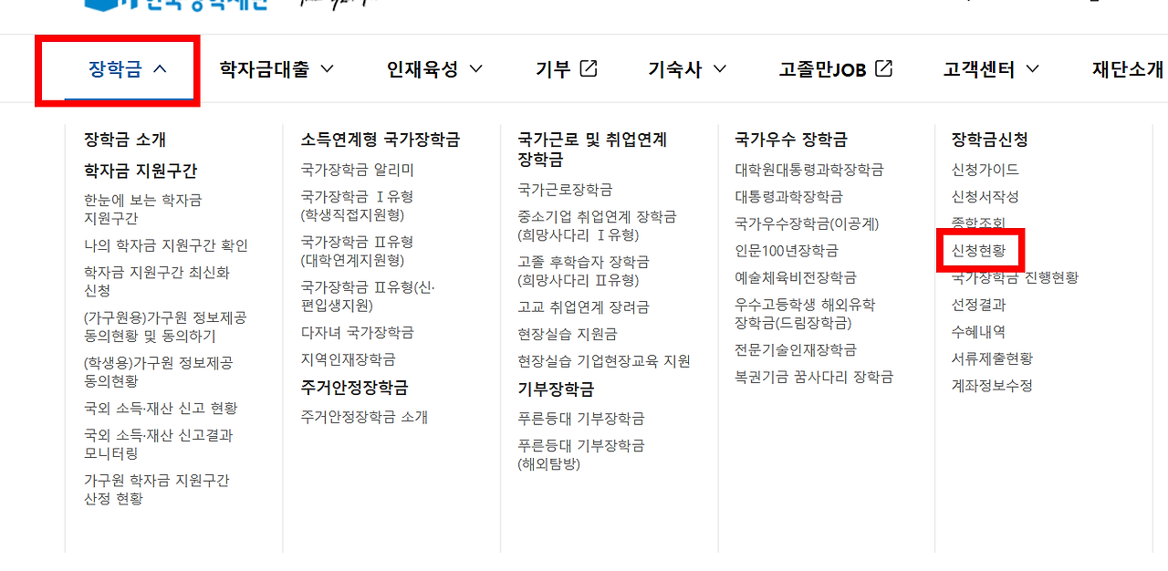 2025년 국가장학금 신청 내역 및 소득분위 조회 방법 총정리 1