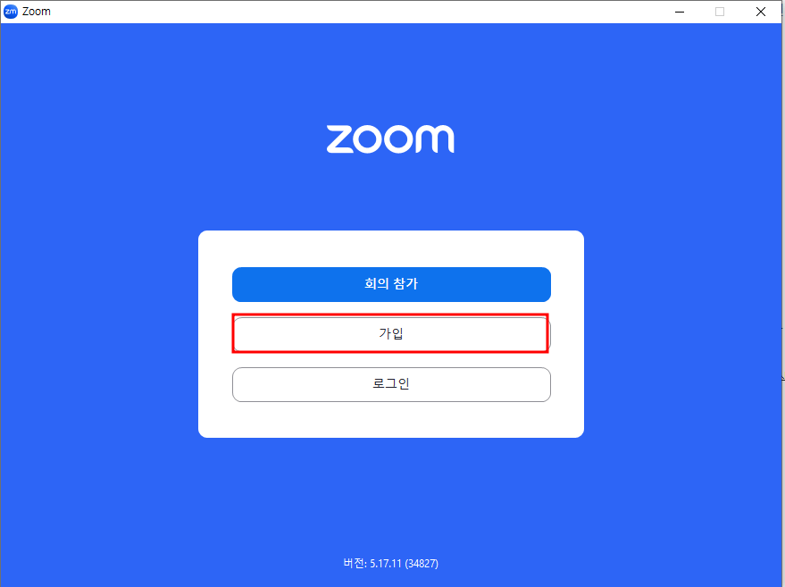 ZOOM 회원가입하기