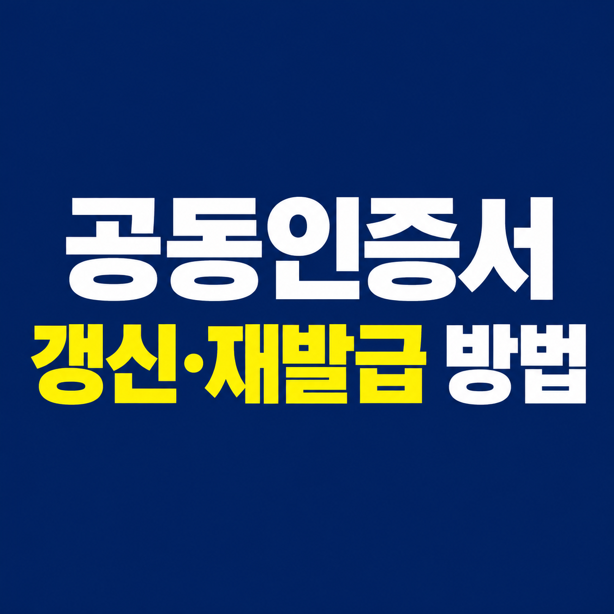 공동인증서 갱신 기간&middot;방법 2026｜만료일 놓쳤다면? 갱신과 재발급 차이 확인